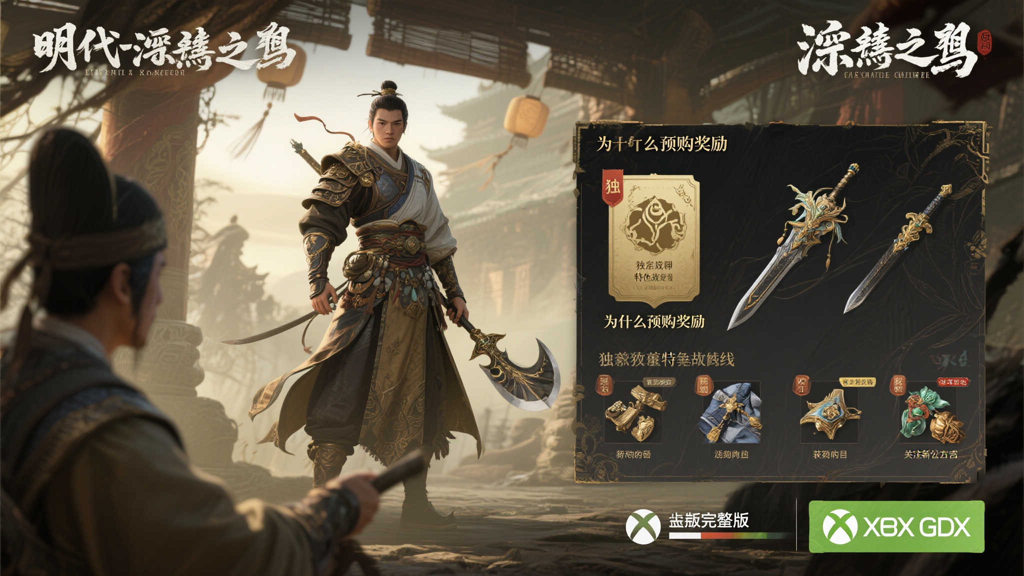 《明末：渊虚之羽》XGP玩家有无预购福利？官方最新解答！